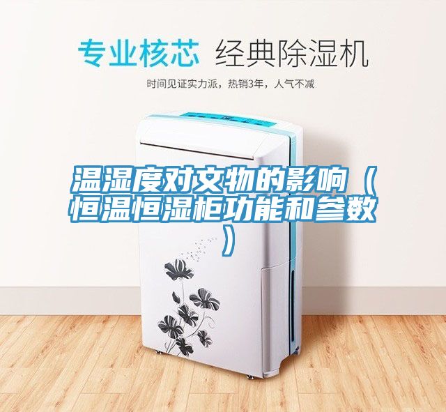 溫濕度對文物的影響（恒溫恒濕柜功能和參數）