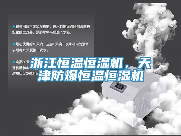 浙江恒溫恒濕機，天津防爆恒溫恒濕機