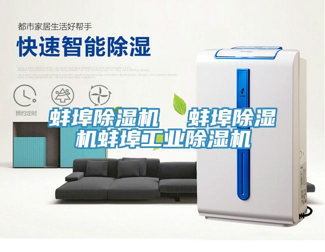 蚌埠除濕機  蚌埠除濕機蚌埠工業除濕機