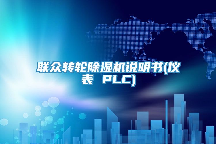 聯眾轉輪除濕機說明書(儀表 PLC)