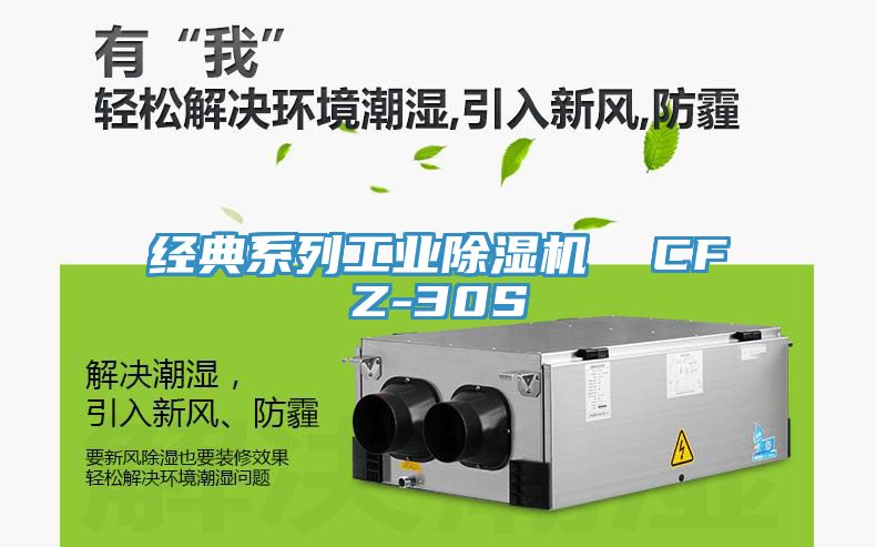 經典系列工業除濕機  CFZ-30S