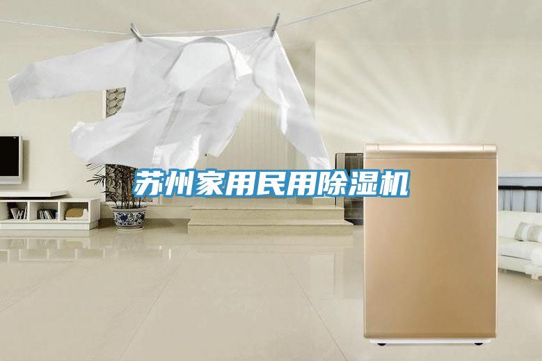 蘇州家用民用除濕機