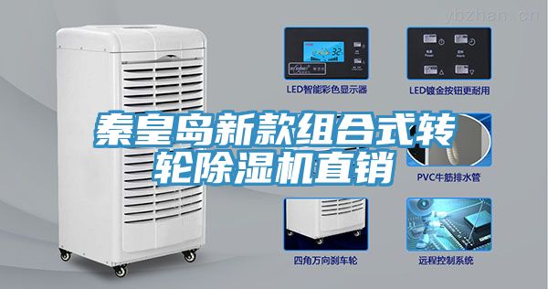 秦皇島新款組合式轉輪除濕機直銷