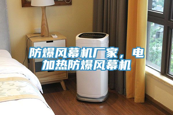 防爆風幕機廠家，電加熱防爆風幕機