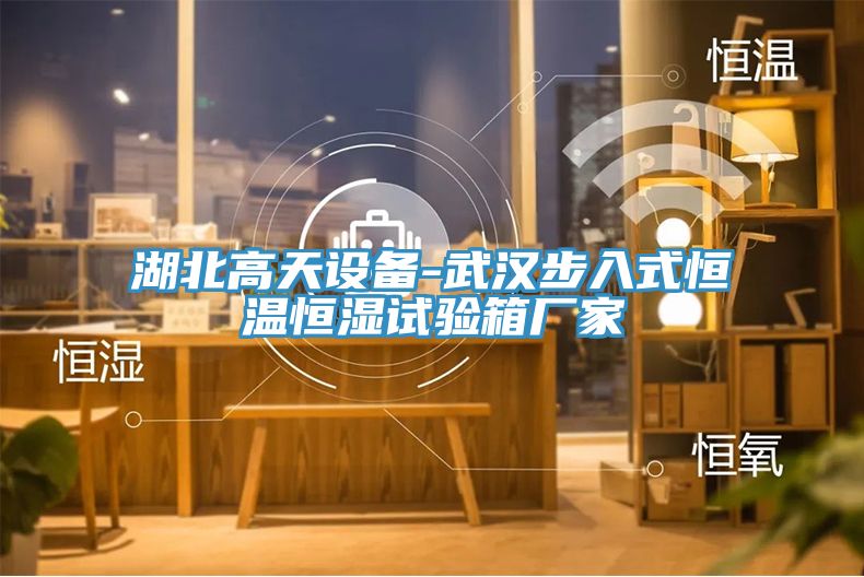 湖北高天設備-武漢步入式恒溫恒濕試驗箱廠家