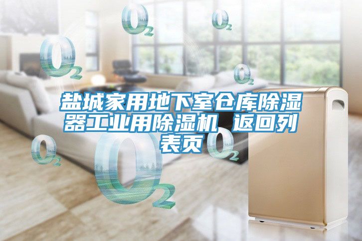 鹽城家用地下室倉庫除濕器工業用除濕機 返回列表頁