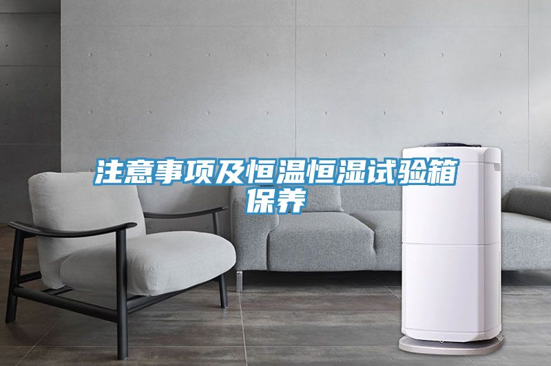 注意事項及恒溫恒濕試驗箱保養