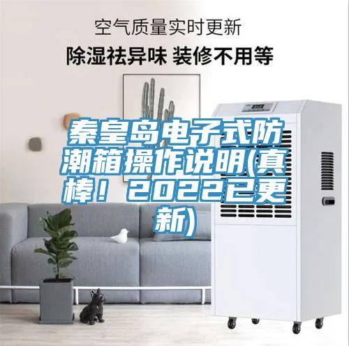 秦皇島電子式防潮箱操作說明(真棒！2022已更新)
