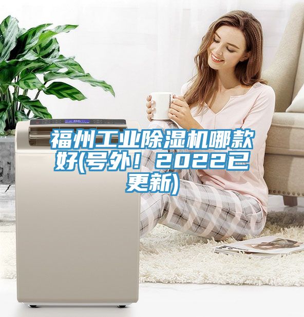 福州工業除濕機哪款好(號外！2022已更新)