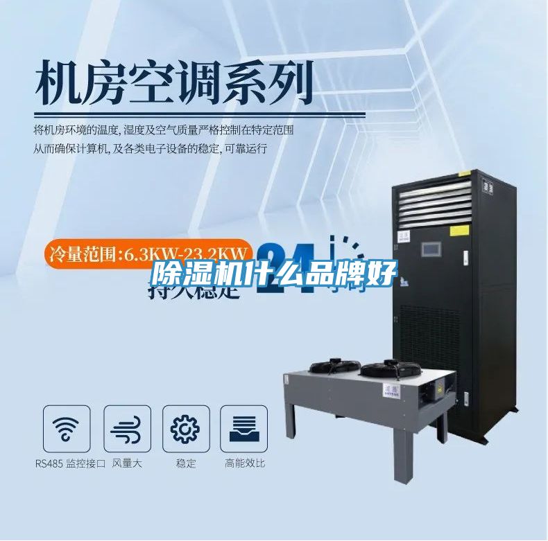 除濕機什么品牌好