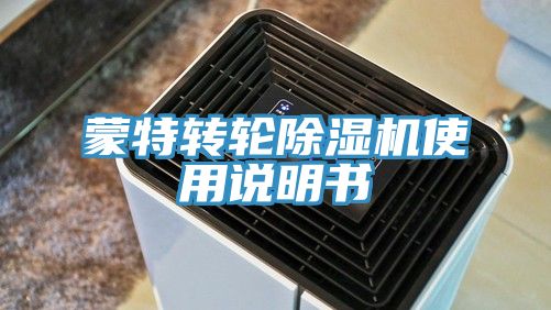 蒙特轉輪除濕機使用說明書
