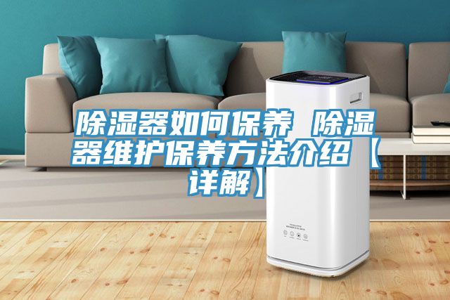 除濕器如何保養 除濕器維護保養方法介紹【詳解】