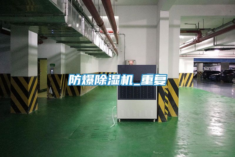 防爆除濕機_重復