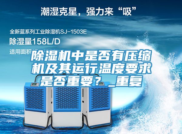 除濕機中是否有壓縮機及其運行溫度要求是否重要？_重復