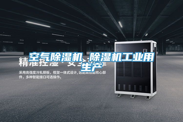 空氣除濕機 除濕機工業用生產