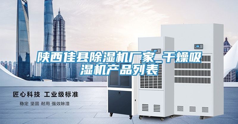 陜西佳縣除濕機廠家_干燥吸濕機產品列表