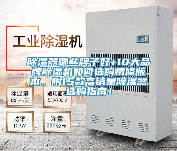 除濕器哪些牌子好+10大品牌除濕機如何選購精修版本。附15款高銷量除濕器選購指南！