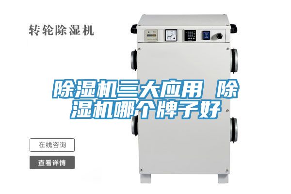 除濕機三大應用 除濕機哪個牌子好