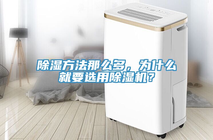 除濕方法那么多，為什么就要選用除濕機？