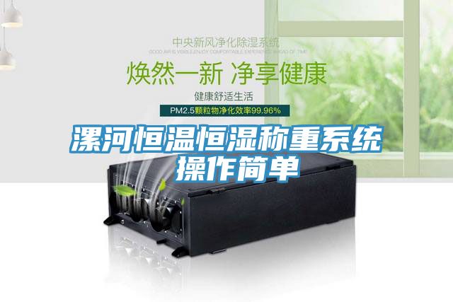 漯河恒溫恒濕稱重系統 操作簡單