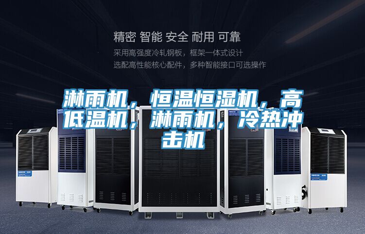 淋雨機，恒溫恒濕機，高低溫機，淋雨機，冷熱沖擊機