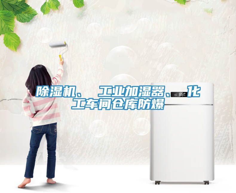除濕機、 工業加濕器、 化工車間倉庫防爆