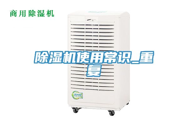 除濕機使用常識_重復