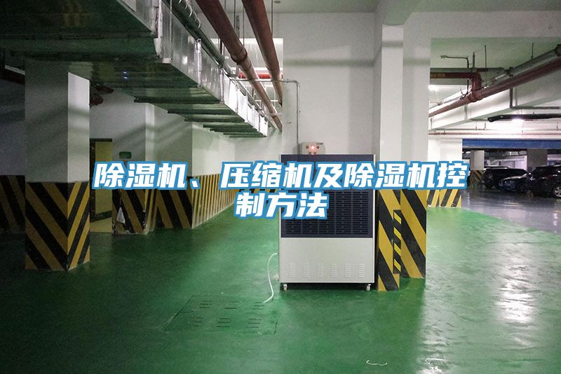 除濕機、壓縮機及除濕機控制方法