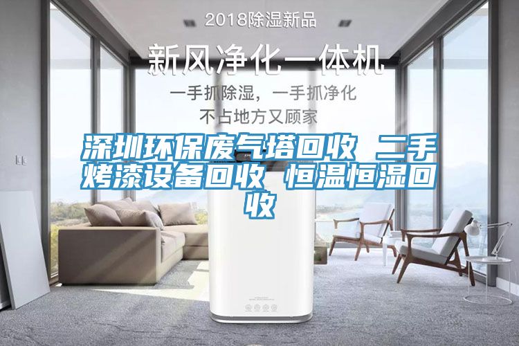 深圳環保廢氣塔回收 二手烤漆設備回收 恒溫恒濕回收