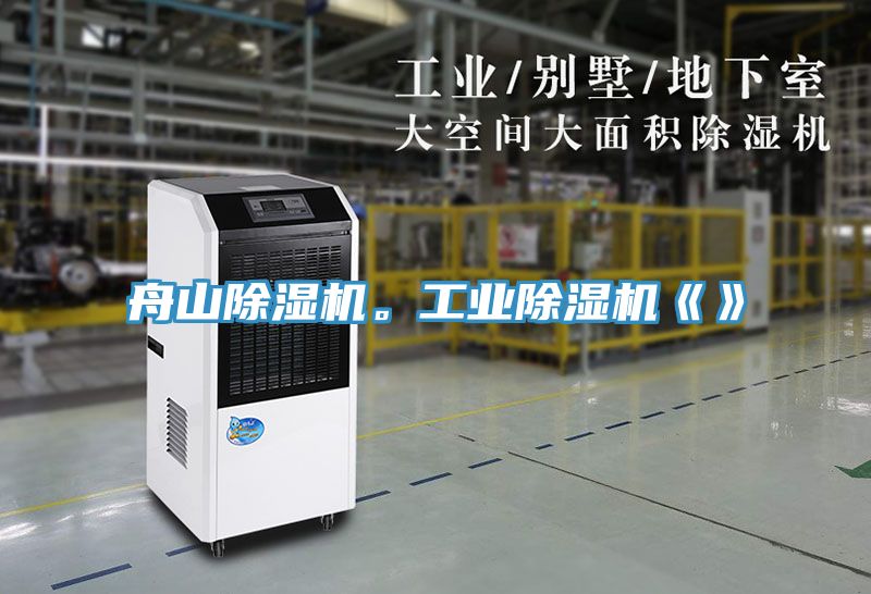 舟山除濕機。工業除濕機《》