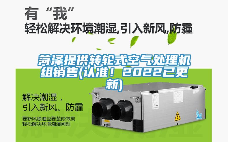 菏澤提供轉輪式空氣處理機組銷售(認準！2022已更新)