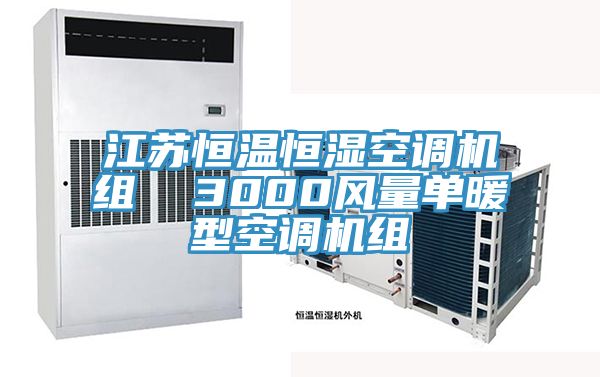 江蘇恒溫恒濕空調機組  3000風量單暖型空調機組