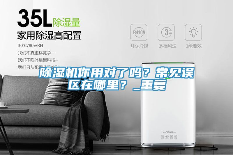 除濕機你用對了嗎？常見誤區在哪里？_重復