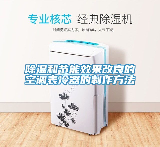 除濕和節能效果改良的空調表冷器的制作方法