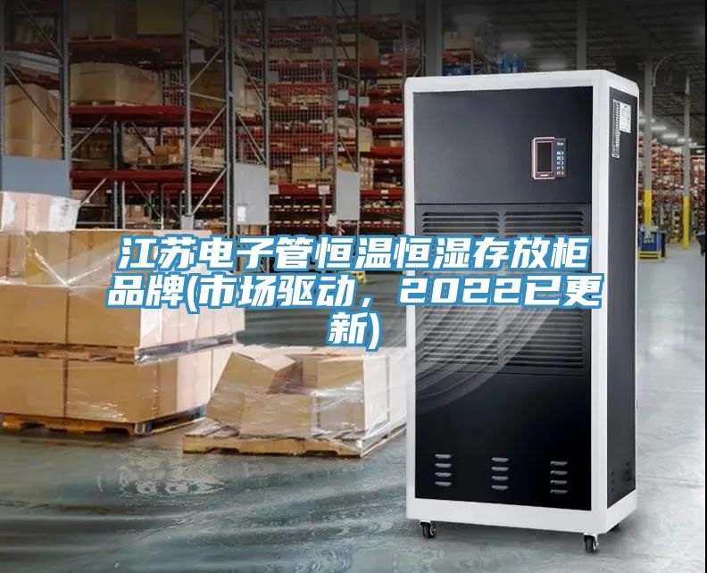 江蘇電子管恒溫恒濕存放柜品牌(市場驅動，2022已更新)