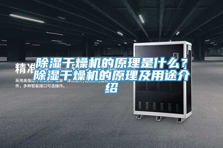 除濕干燥機的原理是什么？除濕干燥機的原理及用途介紹