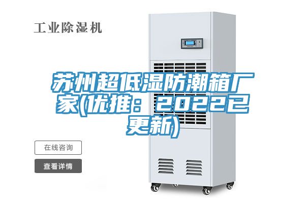 蘇州超低濕防潮箱廠家(優推：2022已更新)