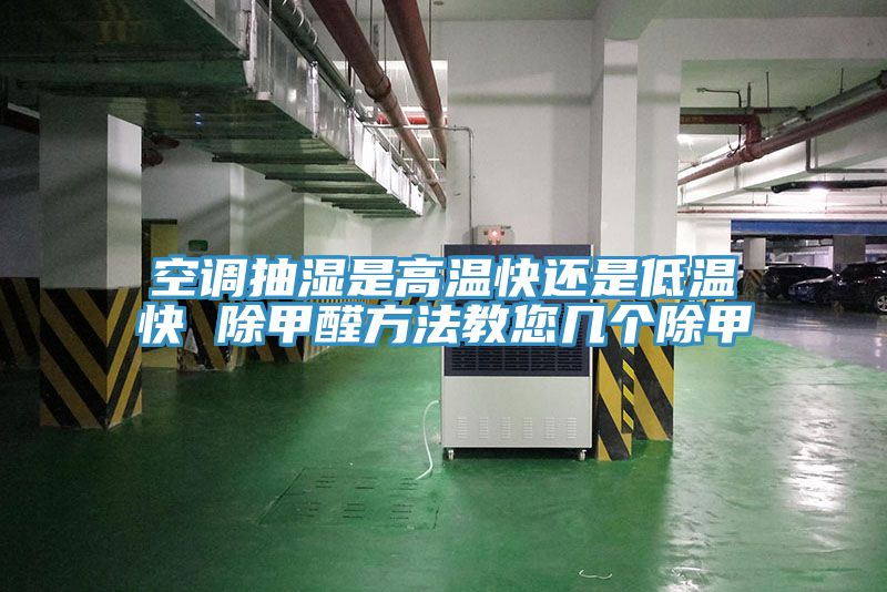 空調抽濕是高溫快還是低溫快 除甲醛方法教您幾個除甲