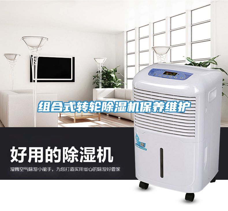 組合式轉輪除濕機保養維護