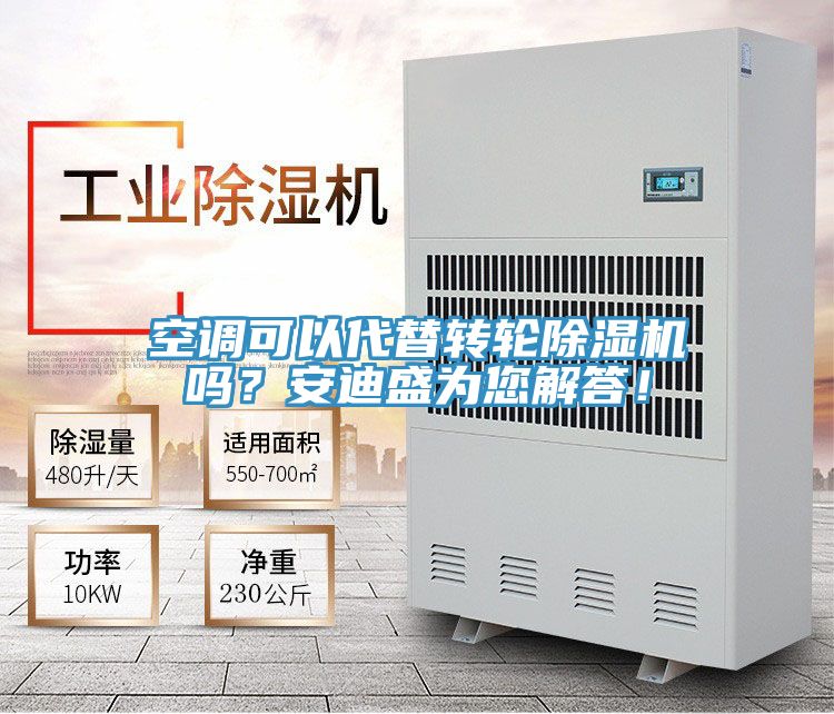 空調可以代替轉輪除濕機嗎？安迪盛為您解答！