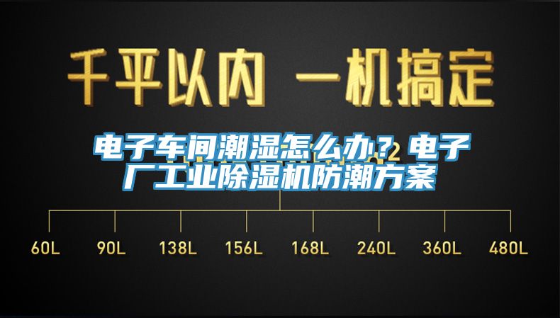 電子車間潮濕怎么辦？電子廠工業除濕機防潮方案