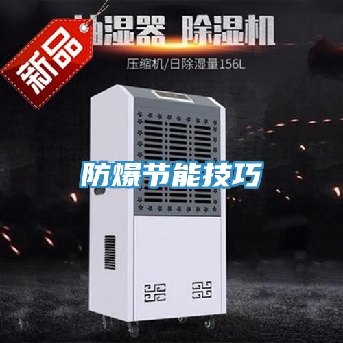 防爆節能技巧