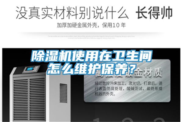 除濕機使用在衛生間怎么維護保養？