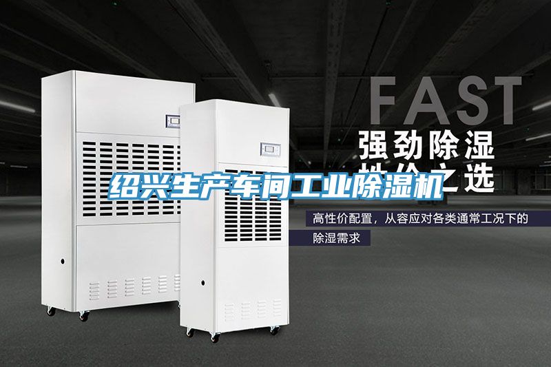 紹興生產車間工業除濕機
