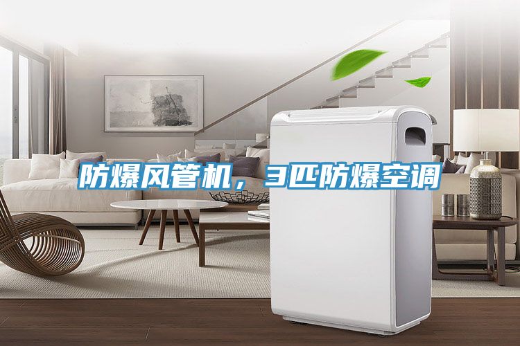 防爆風管機，3匹防爆空調