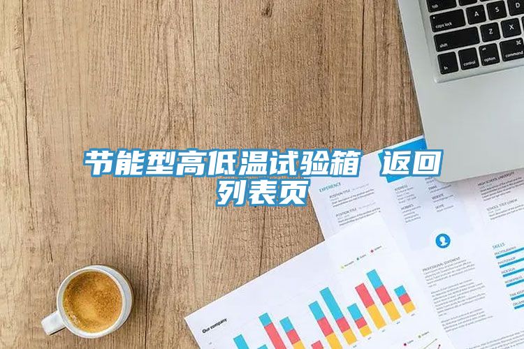 節能型高低溫試驗箱 返回列表頁
