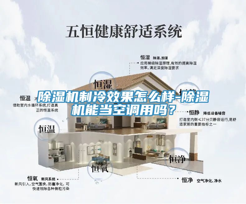 除濕機制冷效果怎么樣-除濕機能當空調用嗎？
