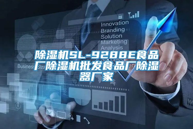 除濕機SL-9288E食品廠除濕機批發食品廠除濕器廠家