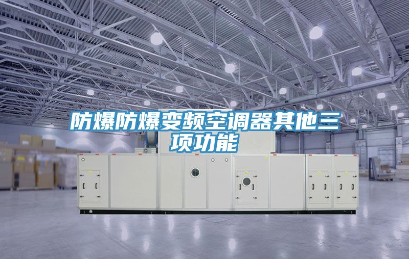 防爆防爆變頻空調器其他三項功能