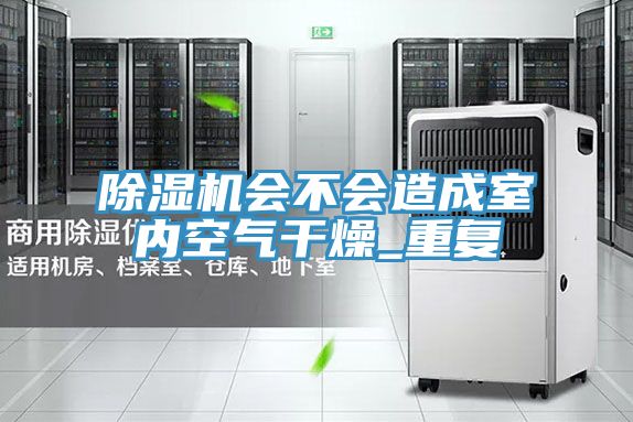 除濕機會不會造成室內空氣干燥_重復